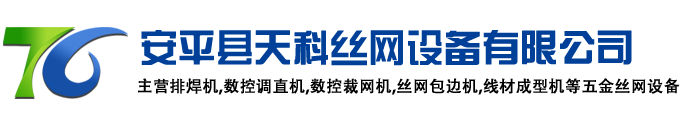 數(shù)控裁網(wǎng)機(jī)-絲網(wǎng)包邊機(jī)-鋼絲調(diào)直機(jī)-排焊機(jī)-線材折彎成型機(jī)-數(shù)控調(diào)直機(jī)廠家