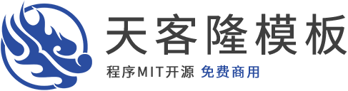 天客隆模板網(wǎng) - 迅睿cms網(wǎng)站模板_迅睿主題下載_免費(fèi)CMS系統(tǒng)模板源碼