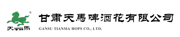 天馬啤酒花—甘肅天馬啤酒花有限公司