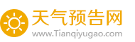 全國本地及各地最新、準(zhǔn)確、實(shí)時(shí)天氣預(yù)報(bào)查詢_天氣預(yù)告網(wǎng)
