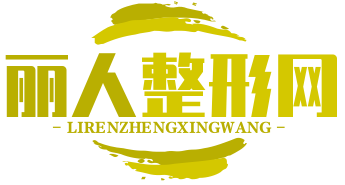 麗人整形網(wǎng)-專(zhuān)業(yè)口腔、整形咨詢(xún)服務(wù)平臺(tái)