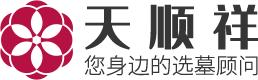天順祥選墓網(wǎng)-中國(guó)墓地陵園一站式選墓服務(wù)平臺(tái)