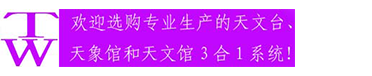 南京天琴天文設(shè)備安裝有限公司