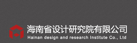 海南省設(shè)計(jì)研究院有限公司