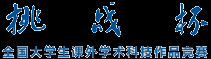 挑戰(zhàn)杯 全國大學(xué)生課外學(xué)術(shù)科技作品競賽和創(chuàng)業(yè)計劃大賽 官方網(wǎng)站