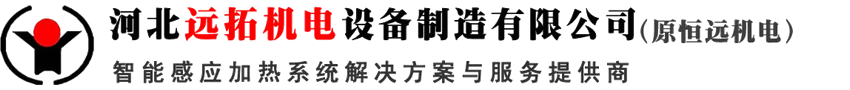 感應加熱設備制造商-河北遠拓機電設備制造有限公司