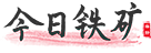 鐵礦石價(jià)格?- 鐵礦石期貨/現(xiàn)貨?- 鐵礦石價(jià)格指數(shù)_今日鐵礦