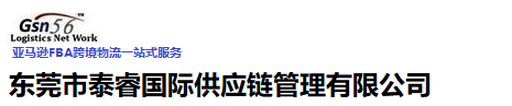 東莞泰睿供應鏈-歐洲鐵運、國際快遞、國際空運、國際海運、亞馬遜跨境物流服務！
