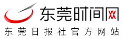 東莞時間網(wǎng)