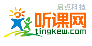 聽課網-最豐富的優質課教學視頻,最大的在線聽課網站!