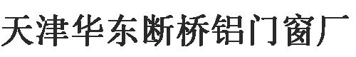 天津門窗廠，天津斷橋鋁門窗廠-天津華東斷橋鋁門窗廠