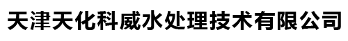 天津天化科威水處理技術(shù)有限公司