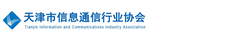 天津市信息通信行業協會-天津市信息通信行業協會