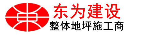 激光攤鋪-激光租賃-環氧地坪-老地坪翻新-聚氨酯地坪-混凝土激光租賃-天津市東為建設科技有限公司