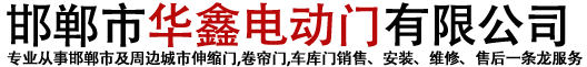 邯鄲伸縮門_卷簾門廠家_車庫門維修-邯鄲市華鑫電動門有限公司