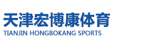 天津宏博康體育