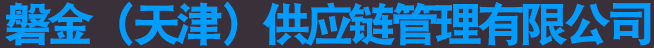 磐金（天津）供應(yīng)鏈管理有限公司