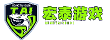 宏泰游戲