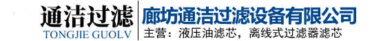 液壓油_cjc濾芯_賀德克濾芯_聚結濾芯_除塵濾筒_廊坊通潔過濾設備有限公司