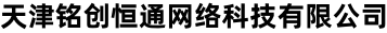 天津銘創恒通網絡科技有限公司