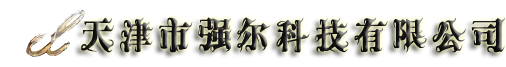 熱式氣體質量流量計-天津市強爾科技有限公司