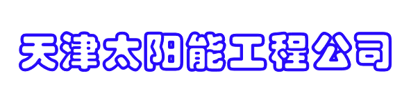 天津太陽能熱水器/安裝/維修/移機/清洗/電話：13752205731
