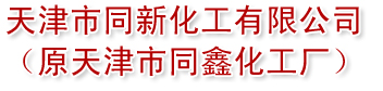 天津市同新化工有限公司（原天津市同鑫化工廠）--天津市同新|同新化工|天津市同鑫|同鑫化工廠
