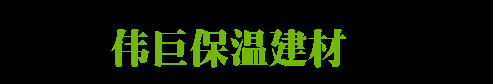 天津市偉巨保溫建材有限公司