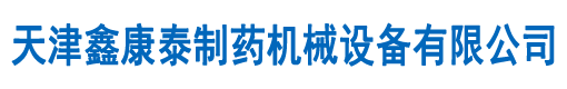 全自動煎藥機,天津中藥煎藥機,天津不銹鋼煎藥機廠家,煎藥包裝一體機,制膏機,天津散煎煎藥機,天津鑫康泰制藥機械設備有限公司