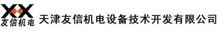 天津友信機(jī)電設(shè)備技術(shù)開(kāi)發(fā)有限公司