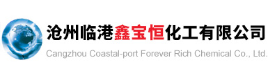 滄州臨港鑫寶恒化工有限公司--滄州臨港鑫寶恒|鑫寶恒化工