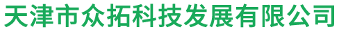 天津市眾拓科技發(fā)展有限公司_網(wǎng)站首頁_眾拓科技-粉末壓片機(jī)|自動(dòng)粉末壓片機(jī)|電動(dòng)粉末壓片機(jī)|等靜壓|壓片機(jī)模具 - 天津市眾拓科技發(fā)展有限公司