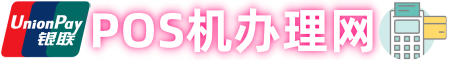 銀聯(lián)正規(guī)POS機(jī)免費(fèi)辦理_商家秒到花唄收款碼開通申請(qǐng)_POS機(jī)辦理網(wǎng)
