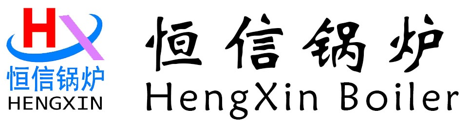 蒸汽發生器/熱水鍋爐/電鍋爐/生物質鍋爐/熱風爐/河南省恒信鍋爐制造有限公司-蒸汽發生器_燃氣鍋爐_熱風爐_河南省恒信鍋爐制造有限公司13271641555