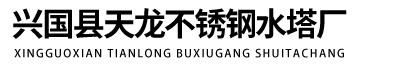 興國縣天龍不銹鋼水塔廠