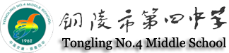 銅陵市第四中學