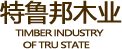 實(shí)木家具_(dá)紅木家具_(dá)家裝_西安特魯邦木業(yè)有限公司