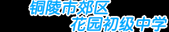 銅陵市郊區(qū)花園初級中學