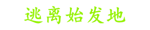 逃離始發地 - 旅游攻略-旅游美食