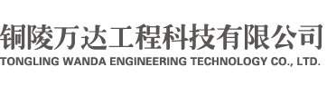 銅陵萬達工程科技有限公司