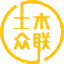 土木眾聯(lián)