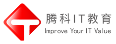 華為認證_紅帽linux認證_Oracle數據庫培訓_微軟培訓_java認證-騰科IT教育官網-廣州騰科網絡技術有限公司