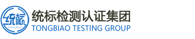第三方檢測中心_第三方檢測機構(gòu)_專業(yè)檢測公司_上海統(tǒng)標檢測認證（集團）有限公司_統(tǒng)標檢測