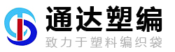 濰坊市坊子區通達塑編包裝廠_編織布條,編織袋,透明編織袋,閥口編織袋