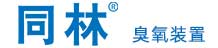 臭氧催化氧化裝置_臭氧反應(yīng)器_北京同林臭氧實(shí)驗(yàn)裝置