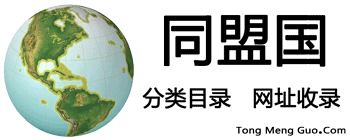 同盟國 - 分類目錄的網址收錄平臺！