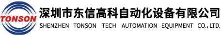 等離子表面處理機| 深圳市東信高科自動化設備有限公司