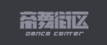帝舞街區街舞連鎖品牌