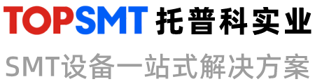 托普科實業 - ASM貼片機、松下貼片機、k&S貼片機、SMT設備、整線解決方案！