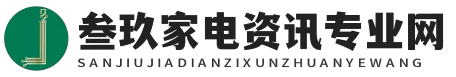 叁玖家電資訊專(zhuān)業(yè)網(wǎng) - 叁玖家電資訊專(zhuān)業(yè)網(wǎng)